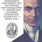 Πρόγραμμα επετειακών εκδηλώσεων της Εν Τροιζήνι κατ' επανάληψιν Γ' Εθνική των Ελλήνων Συνέλευσις, στις 9 και 10 Ιουλίου 2022