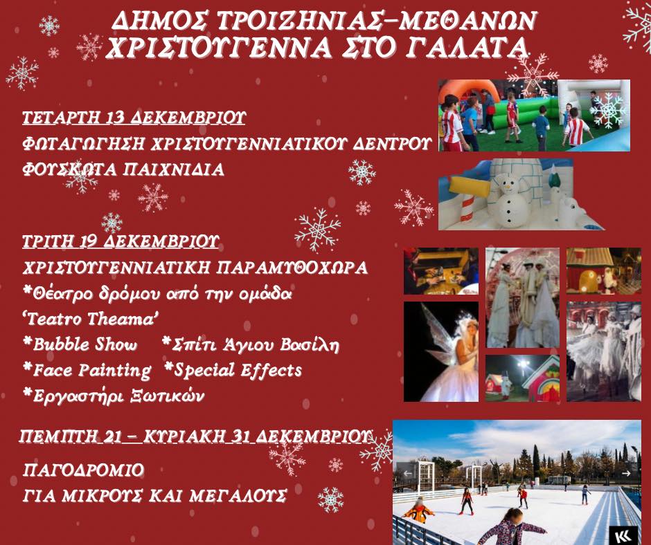 Ο Δήμος Τροιζηνίας - Μεθάνων φέρνει τη μαγεία των Χριστουγέννων στον Γαλατά!
