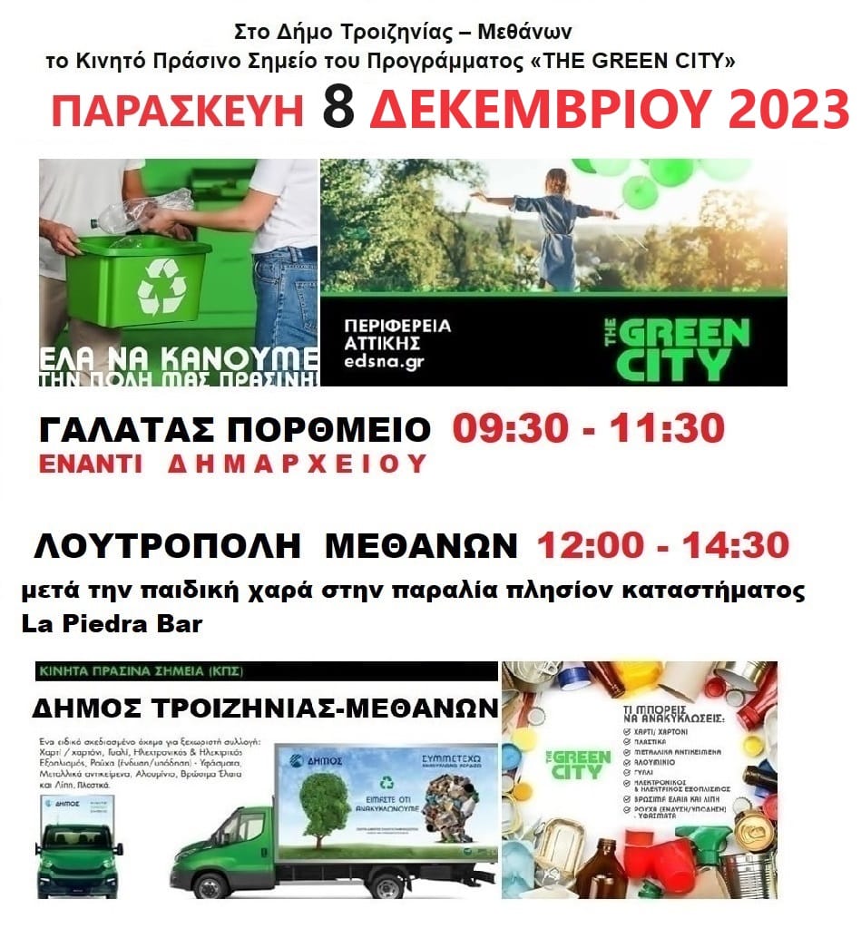 Στον Δήμο Τροιζηνίας-Μεθάνων το Κινητό Πράσινο Σημείο του Προγράμματος «THE GREEN CITY»