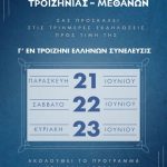 Με ιδιαίτερη τιμή και χαρά ο Δήμαρχος Τροιζηνίας-Μεθάνων, κος Τάσος Μούγιος, και το Δημοτικό Συμβούλιο σας προσκαλούν στις τριήμερες εκδηλώσεις προς τιμή της Γ' εν Τροιζήνι Ελλήνων Συνέλευσις από την Παρασκευή 21 Ιουνίου μέχρι την Κυριακή 23 Ιουνίου
